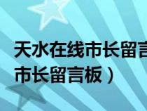 天水在線市長(zhǎng)留言板官網(wǎng)登錄入口（天水在線市長(zhǎng)留言板）