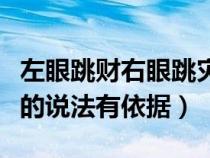 左眼跳財右眼跳災的由來（左眼跳財右眼跳災的說法有依據）