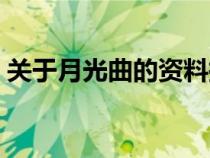 關于月光曲的資料拓展（關于月光曲的資料）