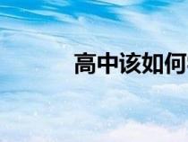 高中該如何學（高中怎樣學習）