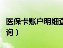 醫(yī)?？ㄙ~戶明細(xì)查詢系統(tǒng)（醫(yī)?？ㄙ~戶明細(xì)查詢）