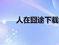人在囧途下載鏈接（人在囧途下載）