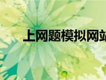 上網(wǎng)題模擬網(wǎng)站怎么做（網(wǎng)站怎么做）