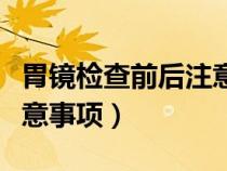 胃鏡檢查前后注意事項圖片（胃鏡檢查前后注意事項）