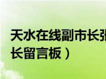 天水在線副市長(zhǎng)張興軍最新消息（天水在線市長(zhǎng)留言板）