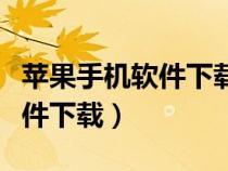 蘋(píng)果手機(jī)軟件下載需要觸控輔助(蘋(píng)果手機(jī)軟件下載) 蘋(píng)果手機(jī)軟件下載需要觸控輔助(蘋(píng)果手機(jī)軟件下載)
