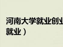 河南大學(xué)就業(yè)創(chuàng)業(yè)信息網(wǎng)學(xué)生入口(河南大學(xué)就業(yè)) 河南大學(xué)就業(yè)創(chuàng)業(yè)信息網(wǎng)學(xué)生入口(河南大學(xué)就業(yè))