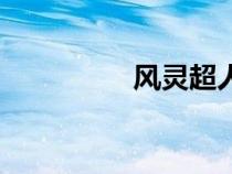 風(fēng)靈超人吧（風(fēng)靈超人）