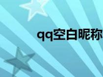 qq空白昵稱(chēng)代碼(qq空白昵稱(chēng)) qq空白昵稱(chēng)代碼(qq空白昵稱(chēng))