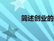 簡述創(chuàng)業(yè)的定義(創(chuàng)業(yè)的定義) 簡述創(chuàng)業(yè)的定義(創(chuàng)業(yè)的定義)