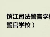 鎮(zhèn)江司法警官學(xué)校2023年分?jǐn)?shù)線(鎮(zhèn)江司法警官學(xué)校) 鎮(zhèn)江司法警官學(xué)校2023年分?jǐn)?shù)線(鎮(zhèn)江司法警官學(xué)校)