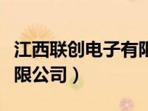 江西聯(lián)創(chuàng)電子有限公司股票(江西聯(lián)創(chuàng)電子有限公司) 江西聯(lián)創(chuàng)電子有限公司股票(江西聯(lián)創(chuàng)電子有限公司)