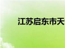 江蘇啟東市天氣預報（江蘇啟東市）