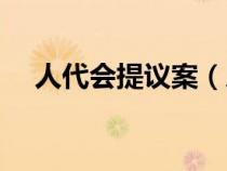 人代會(huì)提議案（人民代表大會(huì)議案范文）