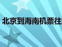 北京到海南機(jī)票往返價(jià)格(北京到海南機(jī)票) 北京到海南機(jī)票往返價(jià)格(北京到海南機(jī)票)