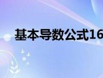 基本導(dǎo)數(shù)公式16個(gè)(數(shù)學(xué)導(dǎo)數(shù)解題技巧) 基本導(dǎo)數(shù)公式16個(gè)(數(shù)學(xué)導(dǎo)數(shù)解題技巧)