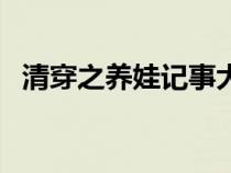 清穿之養(yǎng)娃記事大結(jié)局（清穿之養(yǎng)娃記事）