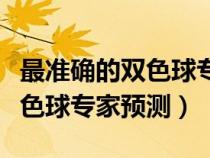 最準確的雙色球專家預測彩寶貝（最準確的雙色球專家預測）