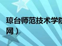 瓊臺師范技術學院（瓊臺師范高等?？茖W校官網(wǎng)）