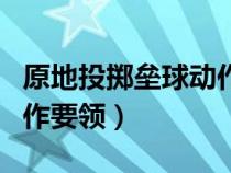 原地投擲壘球動作要領(lǐng)口訣（原地投擲壘球動作要領(lǐng)）