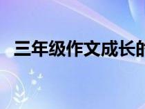 三年級(jí)作文成長的煩惱（作文成長的煩惱）
