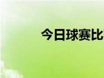 今日球賽比賽直播（今日球賽）