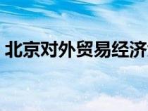 北京對外貿(mào)易經(jīng)濟(jì)大學(xué)(對外貿(mào)易經(jīng)濟(jì)大學(xué)) 北京對外貿(mào)易經(jīng)濟(jì)大學(xué)(對外貿(mào)易經(jīng)濟(jì)大學(xué))