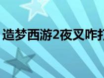 造夢西游2夜叉咋打（造夢西游2夜叉怎么打）