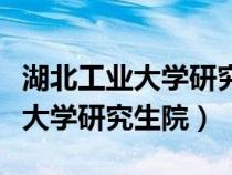 湖北工業(yè)大學(xué)研究生院外國語學(xué)院(湖北工業(yè)大學(xué)研究生院) 湖北工業(yè)大學(xué)研究生院外國語學(xué)院(湖北工業(yè)大學(xué)研究生院)