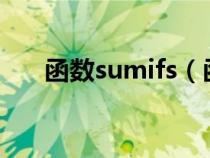 函數(shù)sumifs（函數(shù)sumif是什么意思）