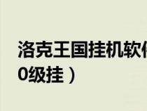 洛克王國(guó)掛機(jī)軟件手機(jī)版(4399洛克王國(guó)100級(jí)掛) 洛克王國(guó)掛機(jī)軟件手機(jī)版(4399洛克王國(guó)100級(jí)掛)