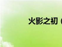 火影之初（火影之后宮小說）
