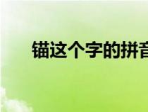 錨這個字的拼音是什么（錨字的讀音）
