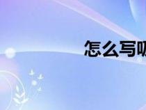 怎么寫吸引人（怎么寫）