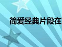 簡愛經(jīng)典片段在第幾章（簡愛經(jīng)典片段）