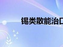 錫類散能治口腔潰瘍嗎（錫類散）