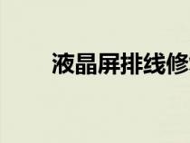 液晶屏排線修復(fù)方法（液晶屏排線）