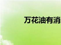 萬花油有消炎作用嗎（萬花油）
