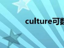 culture可數(shù)嗎(culture可數(shù)) culture可數(shù)嗎(culture可數(shù))