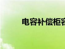 電容補(bǔ)償柜容量計(jì)算（電容補(bǔ)償）