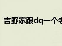 吉野家跟dq一個(gè)老板嗎（dq和吉野家加盟）