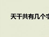 天干共有幾個(gè)字節(jié)(天干共有幾個(gè)字) 天干共有幾個(gè)字節(jié)(天干共有幾個(gè)字)
