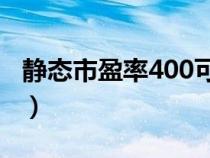 靜態(tài)市盈率400可怕嗎(靜態(tài)市盈率計(jì)算公式) 靜態(tài)市盈率400可怕嗎(靜態(tài)市盈率計(jì)算公式)