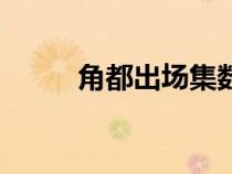 角都出場(chǎng)集數(shù)（角都第幾集死的）