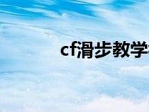 cf滑步教學視頻教程（cf滑步）