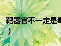 靶器官不一定是毒物濃度最高的場所（靶器官）