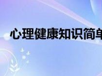 心理健康知識(shí)簡(jiǎn)單（心理健康小知識(shí)資料）