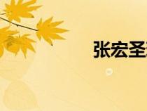 張宏圣現(xiàn)狀（張宏圣）