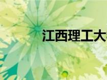 江西理工大學（江西工業(yè)大學）