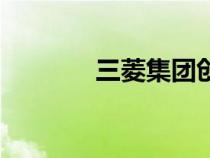三菱集團(tuán)創(chuàng)始人(三菱集團(tuán)) 三菱集團(tuán)創(chuàng)始人(三菱集團(tuán))